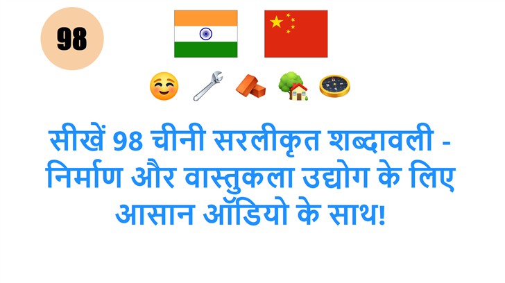 सीखें 98 चीनी सरलीकृत शब्दावली - निर्माण और वास्तुकला उद्योग के लिए आसान ऑडियो के साथ!